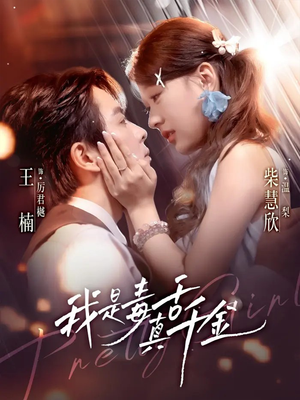 我是毒舌真千金（73集）热门短剧推荐