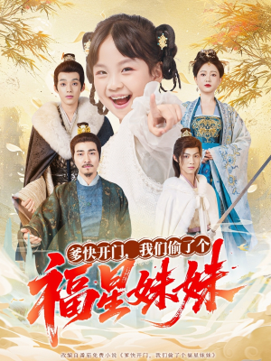 爹快开门我们偷了个福星妹妹（80集）短剧免费观看