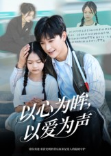 以心为眸，以爱为声（60集）看精彩短剧