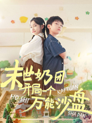 末世奶团开局一个万能沙盘（99集）一起追短剧