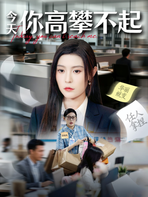 今天你高攀不起（68集）这部短剧我爱了