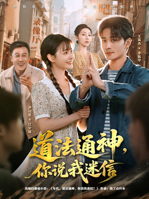 道法通神，你说我迷信（80集）男频短剧推荐