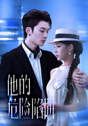 他的危险陷阱（56集）在线观看