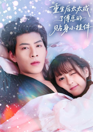 重生后太太成了傅总的贴身小挂件（81集）热门短剧在线看