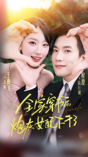 全家穿书后炮灰女配不干了（65集）推荐好短剧