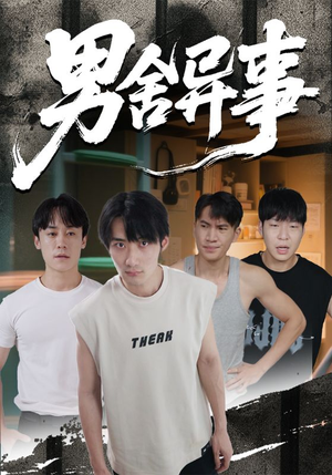 男舍异事（44集）超好看的短剧