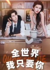 全世界我只要你（65集）免费看短剧