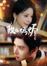 玫瑰燃烬（39集）网上可以看吗