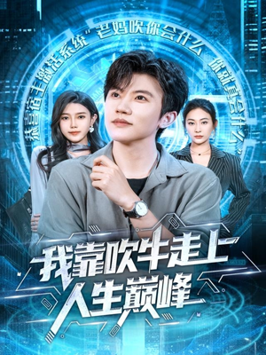 我靠吹牛走向人生巅峰（78集）网盘在线观看