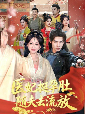 医妃挺孕肚随夫去流放（70集）短剧太精彩了