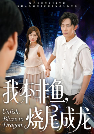 我本非鱼烧尾成龙（60集）短剧太上头了