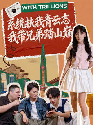 系统扶我青云志，我带兄弟踏山巅（60集）短剧免费观看