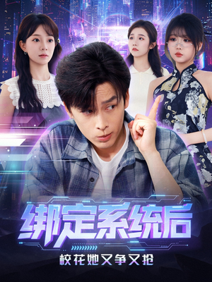 绑定系统后校花她又争又抢（75集）在哪个平台看好