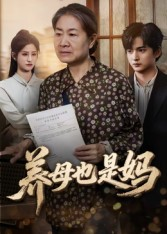 养母也是妈（60集）短剧分享剧集