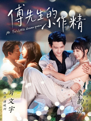 傅先生的小作精（71集）在哪个平台看