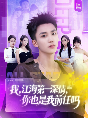 我江海第一深情你也是我前任吗（120集）短剧小说在线看