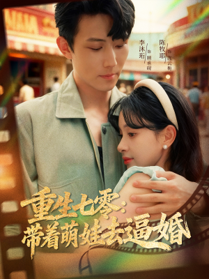 重生七零：带着萌娃去逼婚（76集）精彩短剧抢先看