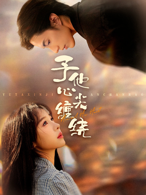 予他心尖缠绕（60集）超好看的短剧