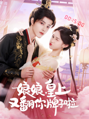 娘娘皇上又翻你牌子啦（75集）火爆短剧抢先看