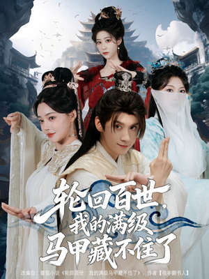 轮回百世，我的满级马甲藏不住了（60集）直接追到结尾