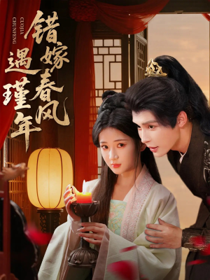 错嫁春风遇瑾年（74集）短剧视频分享