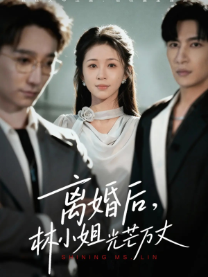 离婚后林小姐光芒万丈（62集）剧好看短剧推荐