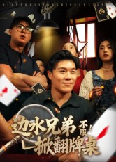 边水兄弟不服！掀翻牌桌（50集）每日短剧分享