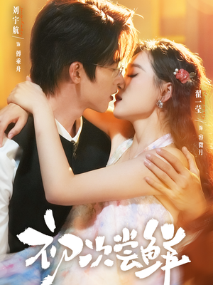 初次尝鲜（81集）第一集