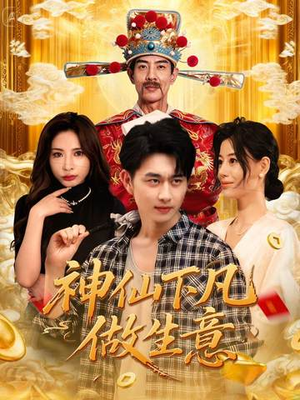 神仙下凡做生意（61集）红果短剧看全集