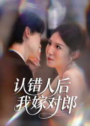 认错人后嫁对郎(70集) 认错人后嫁对郎(70集)全部免费看全集