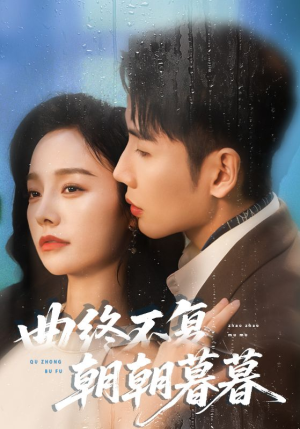 曲终不复朝朝暮暮（64集）在哪看是免费的