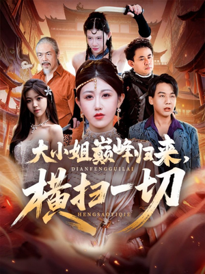 大小姐巅峰归来，横扫一切（72集）全集一次看完