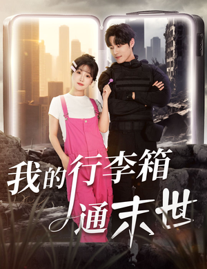 我的行李箱通末世（55集）追风的女孩短剧