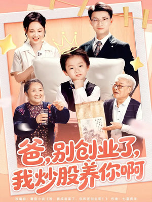 爸别创业了我炒股养你啊（70集）热播古装短剧