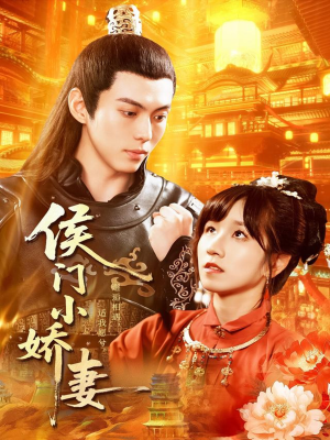 侯门小娇妻（104集）番茄免费短剧