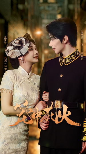 笼中花火（74集）短剧片段推荐