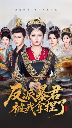 反派暴君被我拿捏了（60集）好短剧分享