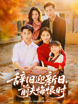 辞旧迎新日，前夫悔恨时（86集）在哪个平台看好