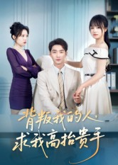 背叛我的人,求我高抬贵手(72集) 背叛我的人,求我高抬贵手(72集)短剧全集完整