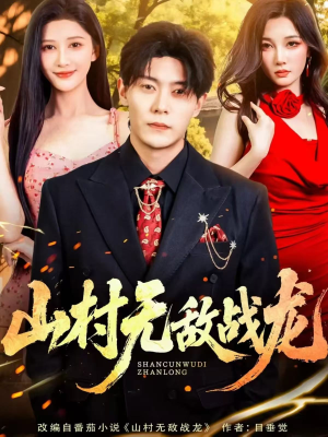 山村无敌战龙（81集）精彩短剧上线
