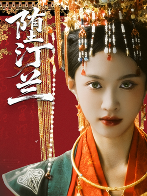 堕汀兰(65集) 堕汀兰(65集)最近很火的短剧