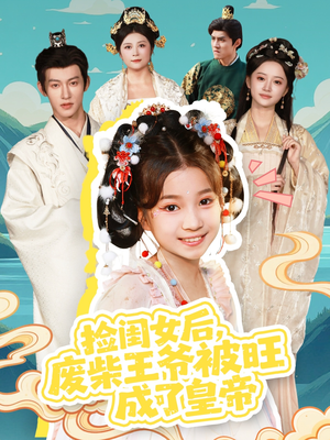 捡闺女后，废柴王爷被旺成了皇帝（72集）好看的短剧来了