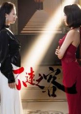 不速之客（40集）短剧全集大结局