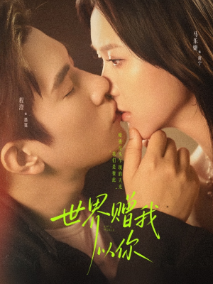 世界赠我以你（64集）热门短剧又来了