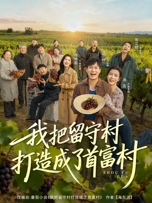 我把留守村打造成了首富村（78集）夸克网盘在线看