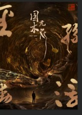 国木无双（50集）每日短剧追不停