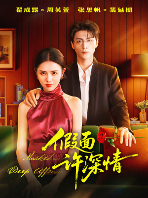 假面许深情（85集）最火爆短剧