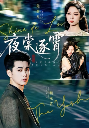 夜棠逐霄（74集）免费看
