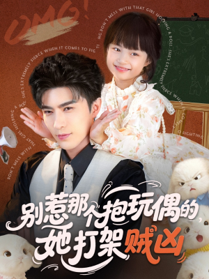 别惹那个抱玩偶的，她打架贼凶（65集）精彩短剧上线