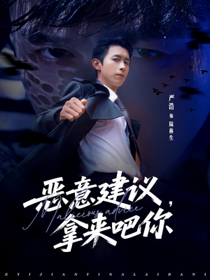 恶意建议，拿来吧你（82集）正能量短剧分享